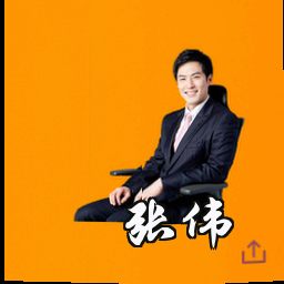 张伟
