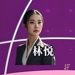 林悦